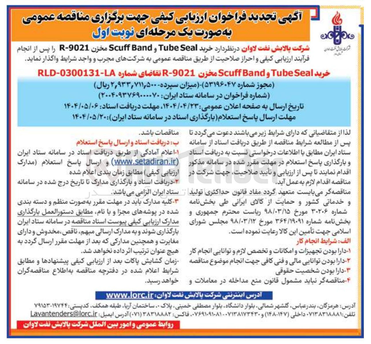 تصویر کوچک آگهی خرید Seal Tube و Band Scuff مخزن 90210 - R