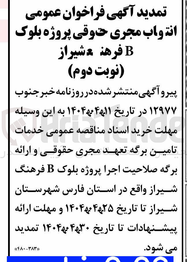 تصویر کوچک آگهی انتخاب مجری پروژه بلوک B