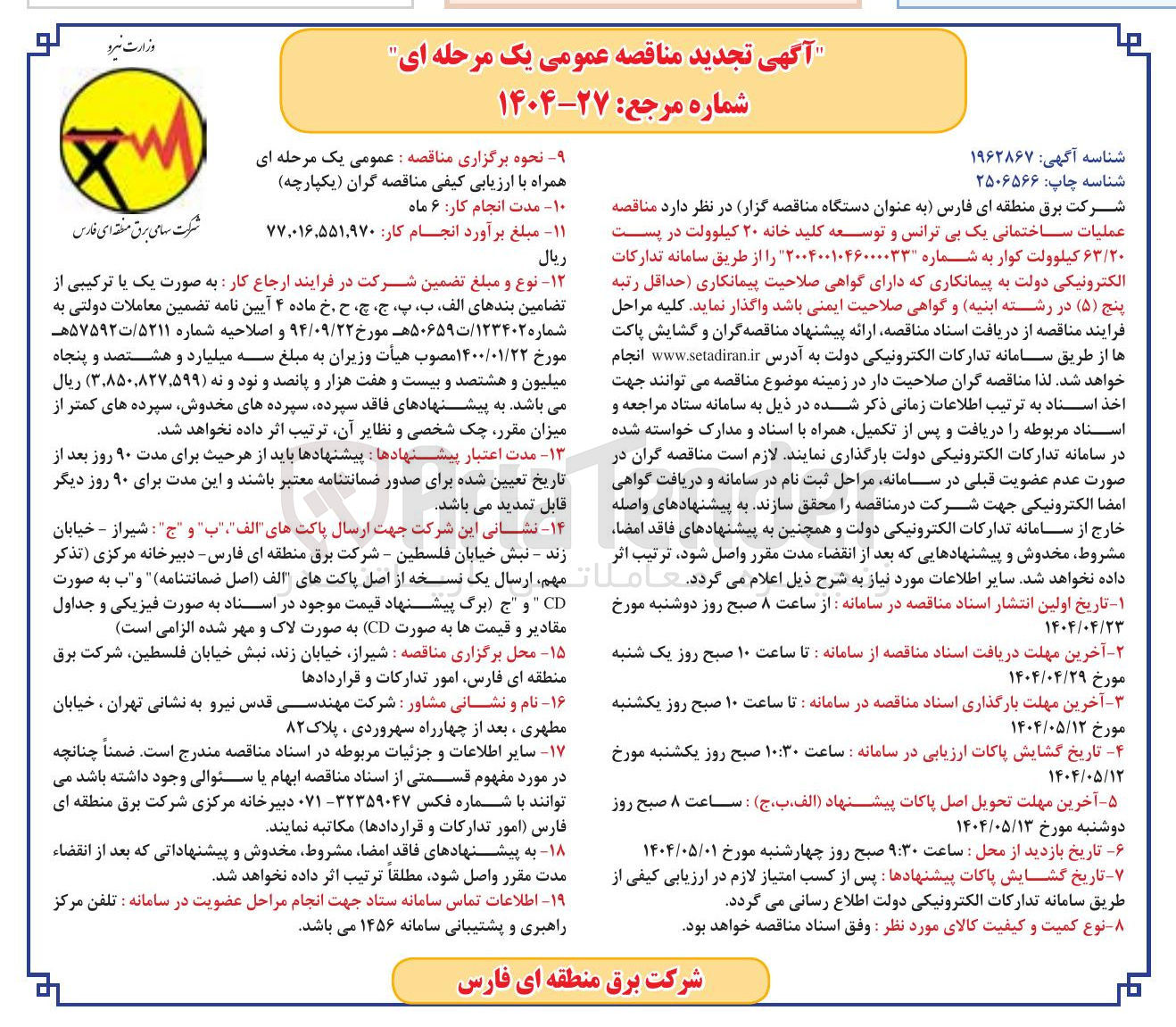 تصویر کوچک آگهی عملیات ساختمانی یک بی ترانس و توسعه کلید خانه ۲۰ کیلوولت در پست ۶۳/۲۰ کیلوولت