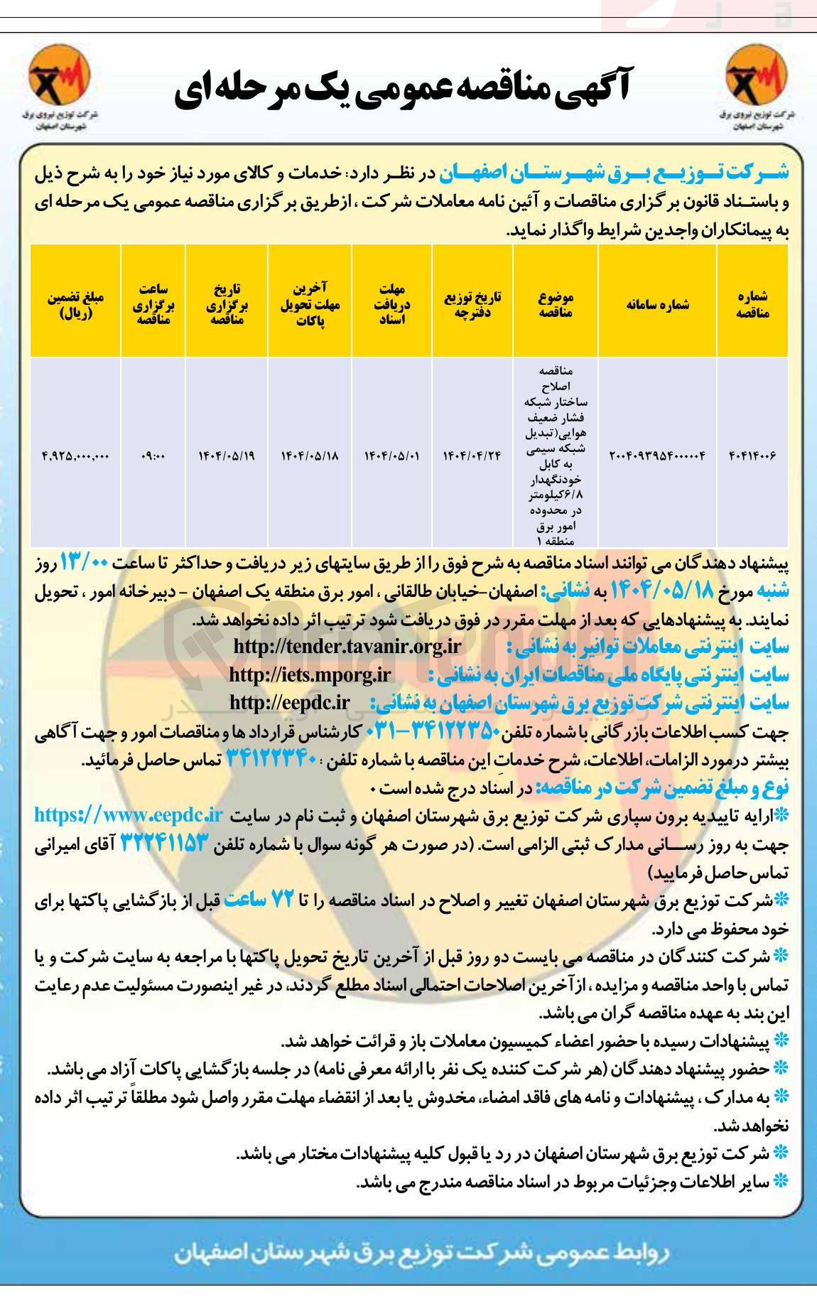 تصویر کوچک آگهی اصلاح ساختار شبکه فشار ضعیف هوایی تبدیل شبکه سیمی به کابل خودنگهدار ۶/۸ کیلومتر 