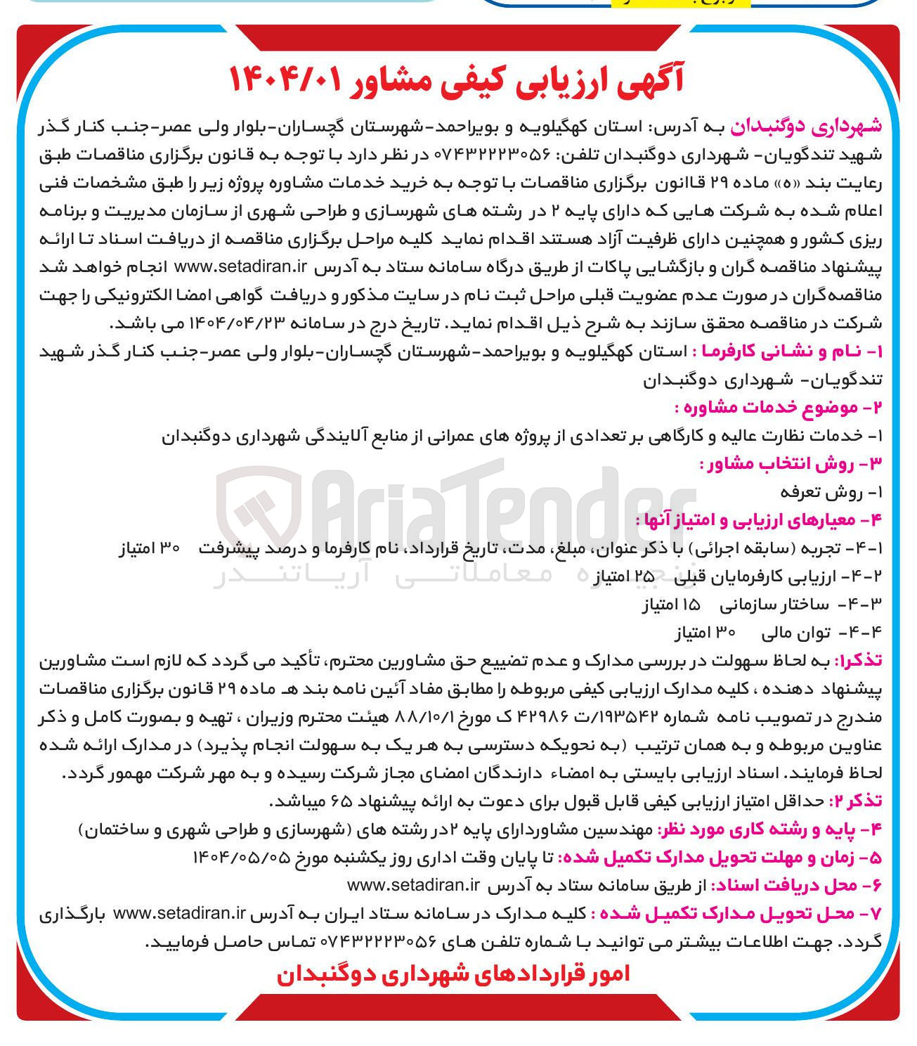 تصویر کوچک آگهی خرید خدمات نظارت عالیه و کارگاهی بر تعدادی از پروژه های عمرانی از منابع آلایندگی