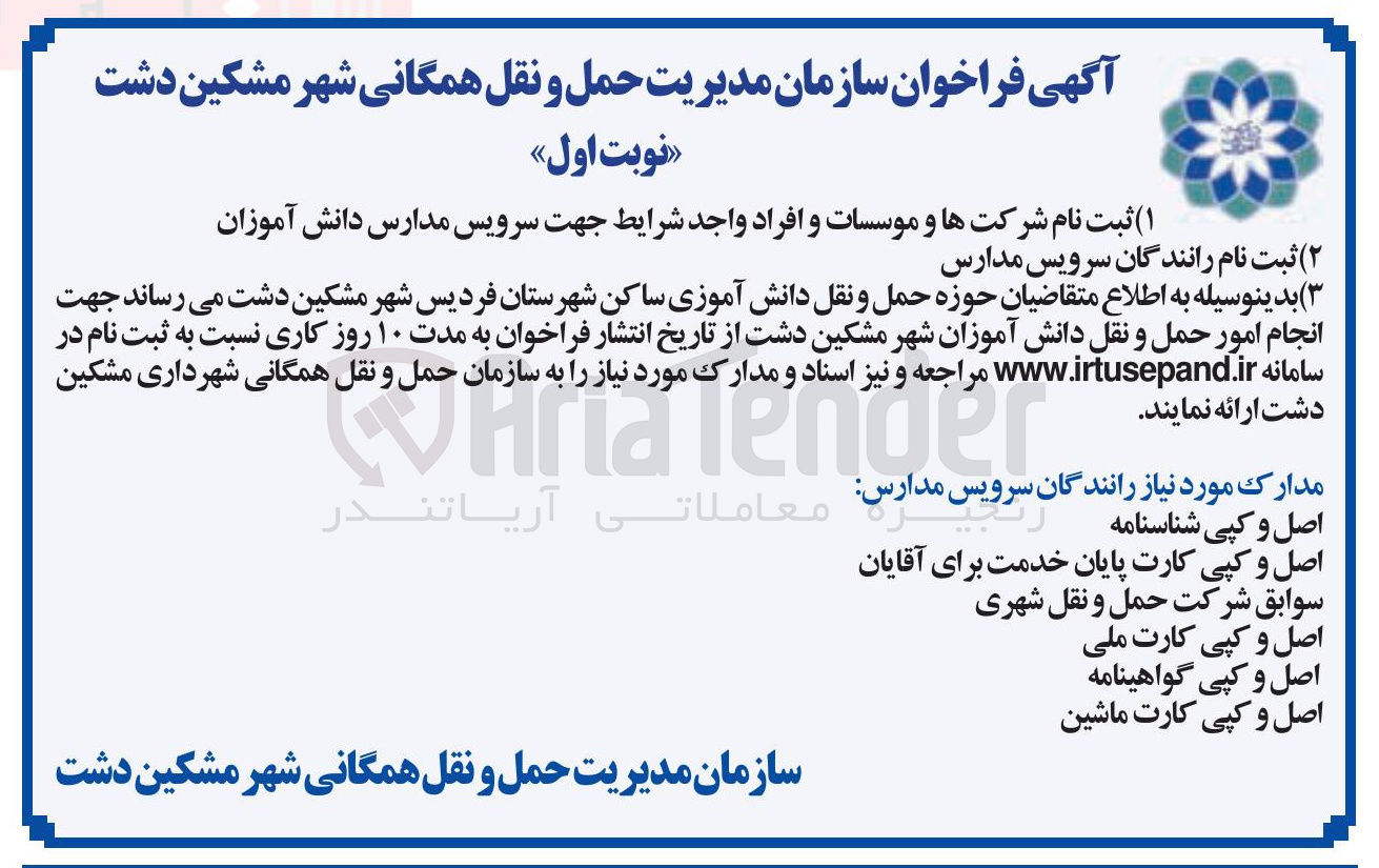 تصویر کوچک آگهی ثبت نام رانندگان جهت انجام امور حمل و نقل دانش آموزان