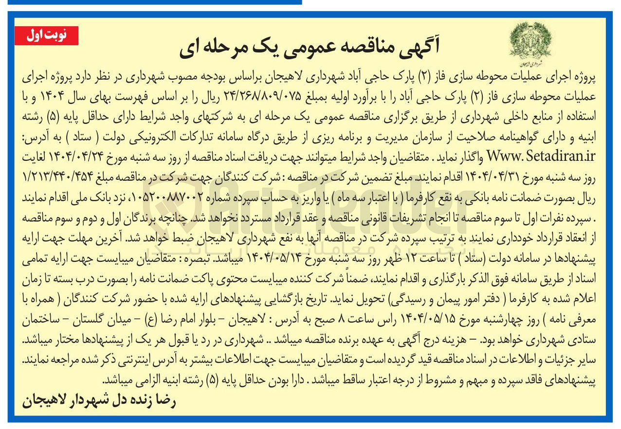 تصویر کوچک آگهی اجرای عملیات محوطه سازی فاز ( ۲ ) پارک