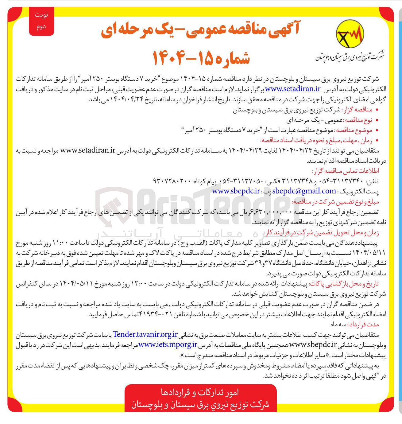 تصویر کوچک آگهی خرید ۷ دستگاه بوستر ۲۵۰ آمپر
