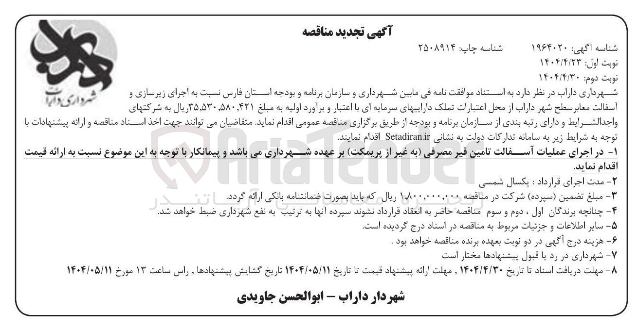 تصویر کوچک آگهی اجرای زیرسازی و آسفالت معابر 