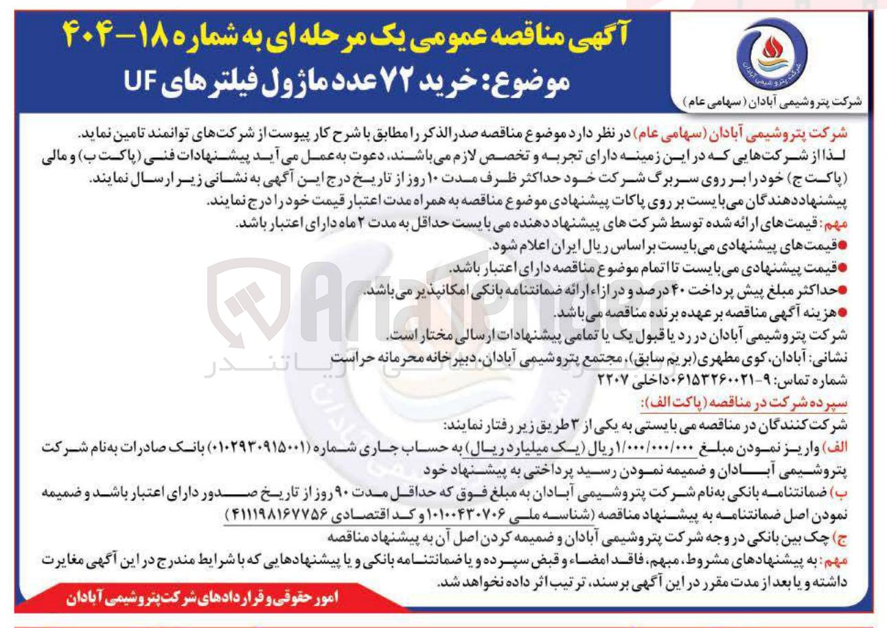 تصویر کوچک آگهی خرید ۷۲ عدد ماژول فیلترهای UF 