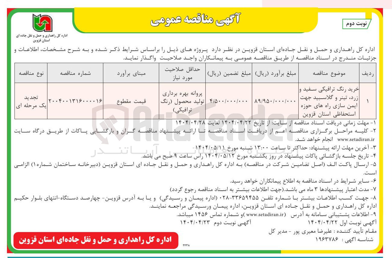 تصویر کوچک آگهی خرید رنگ ترافیکی سفید و زرد ، تینر و گلاسبید جهت ایمن سازی راه ها