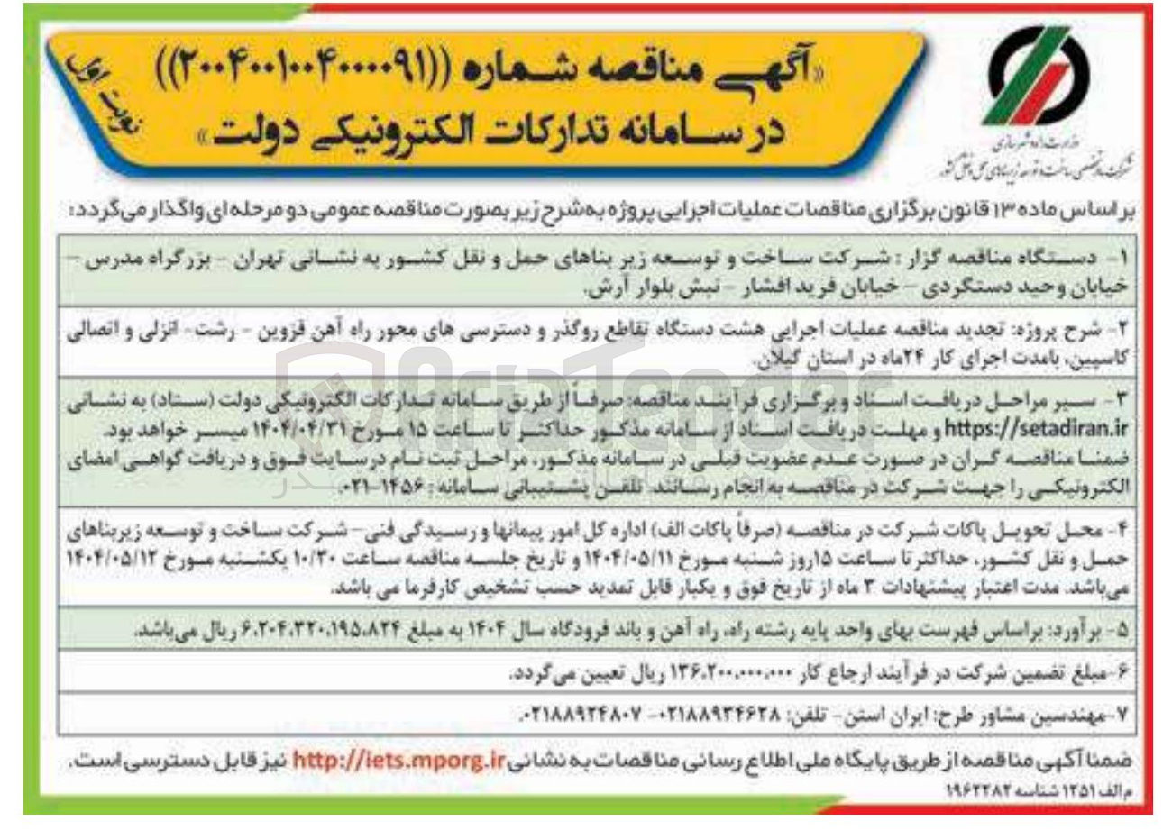تصویر کوچک آگهی عملیات اجرایی هشت دستگاه تقاطع روگذر و دسترسیهای محور راه آهن 