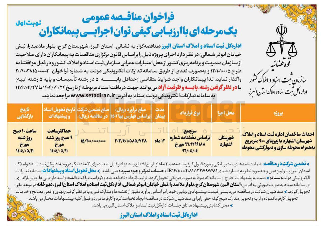 تصویر کوچک آگهی احداث ساختمان اداره ثبت اسناد و املاک با زیربنای ۹۰۰ متر مربع به همراه محوطه سازی و دیوارکشی محوطه 