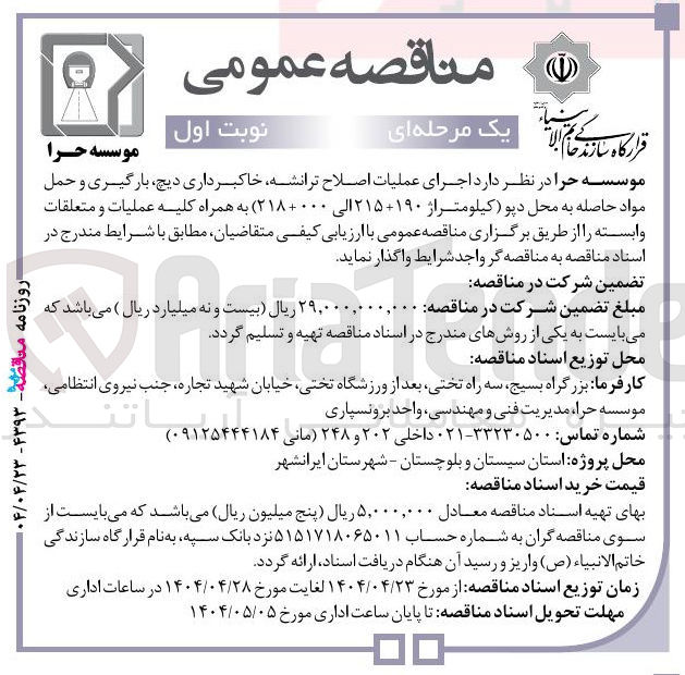 تصویر کوچک آگهی  اجرای عملیات اصلاح ترانشه خاکبرداری دیچ ، بارگیری و حمل مواد حاصله به محل دپو کیلومتراژ ۱۹۰ - ۲۱۵ الی ۲۱۸۰۰۰ به همراه کلیه عملیات و متعلقات وابسته