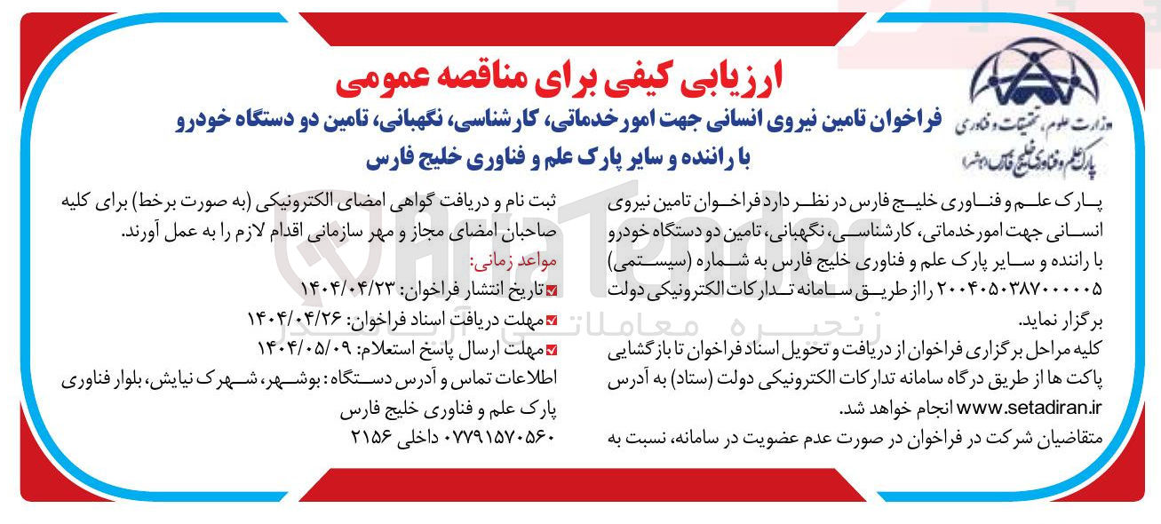 تصویر کوچک آگهی  تامین نیروی انسانی جهت امور خدماتی ، کارشناسی ، نگهبانی تامین دو دستگاه خودرو با رانند