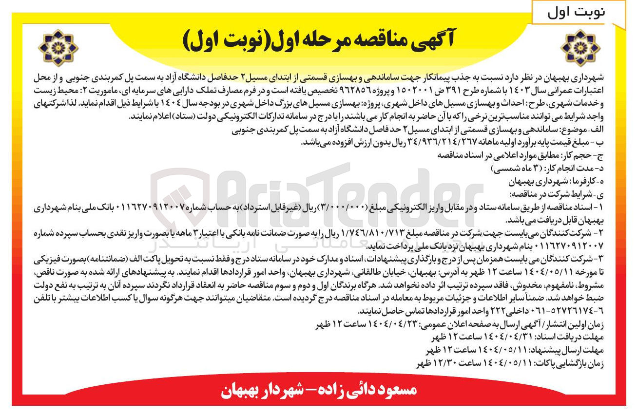 تصویر کوچک آگهی  جذب پیمانکار جهت ساماندهی و بهسازی قسمتی از ابتدای مسیل ۲ 