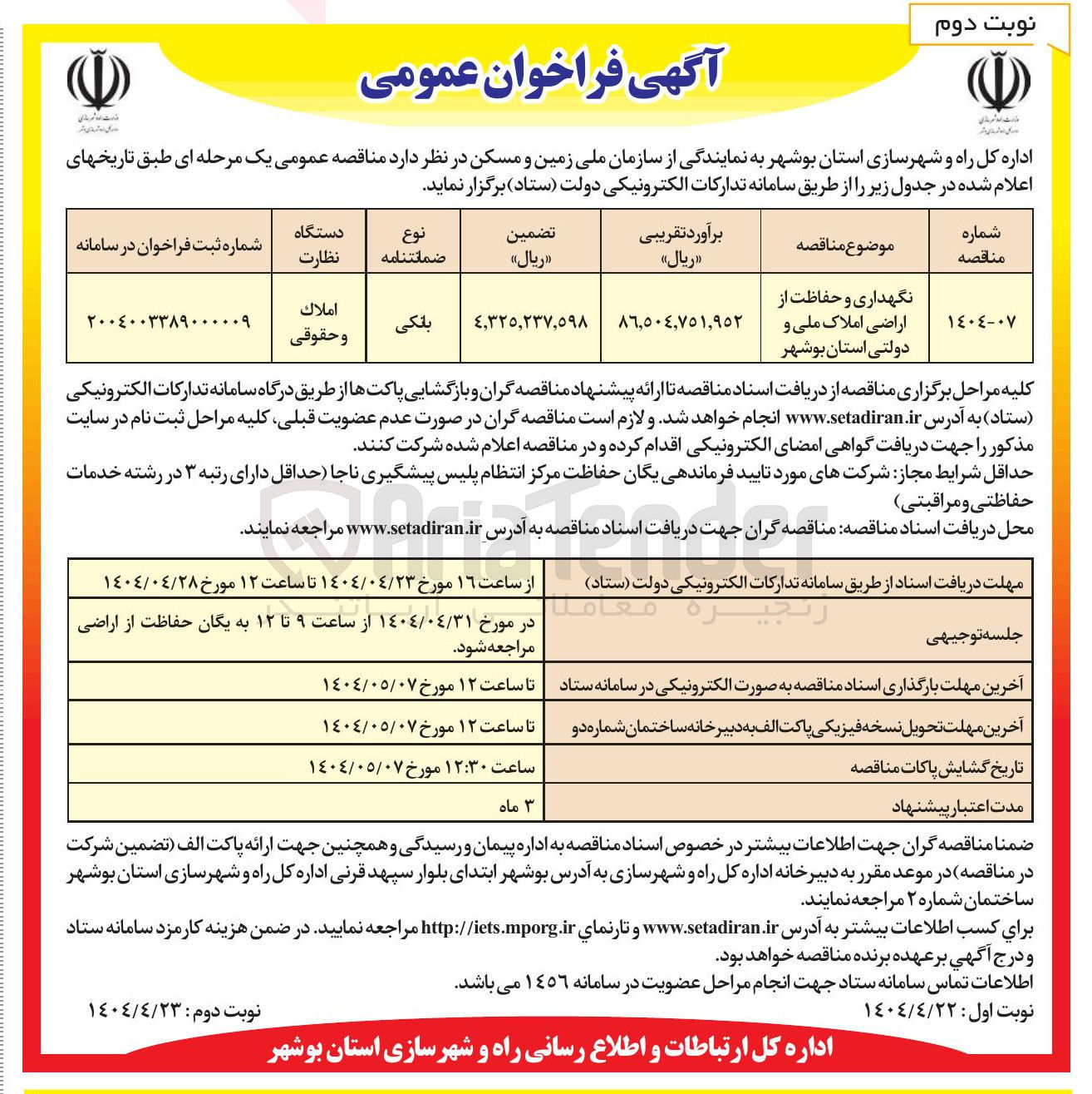 تصویر کوچک آگهی نگهداری و حفاظت از اراضی املاک ملی و دولتی 