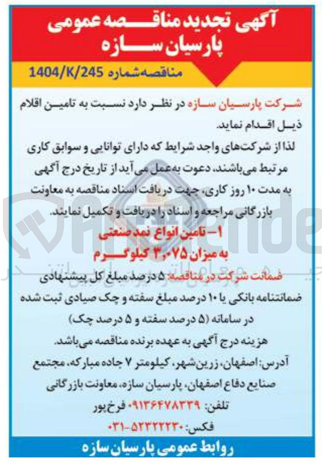 تصویر کوچک آگهی ۱ - تامین انواع نمد صنعتی به میزان ۳,۰۷۵ کیلوگرم 
