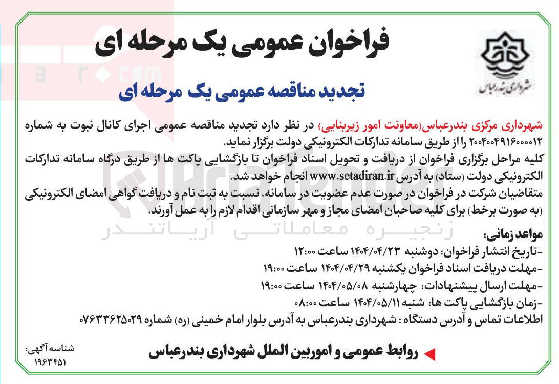 تصویر کوچک آگهی  اجرای کانال 
