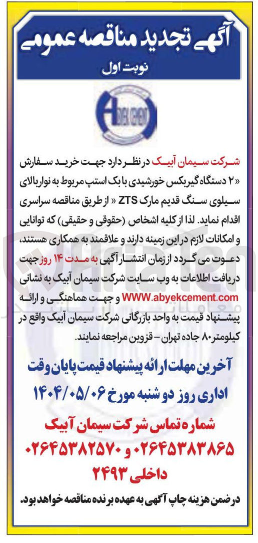 تصویر کوچک آگهی خرید سفارش ۲ دستگاه گیربکس خورشیدی با بک استپ مربوط به نوار بالای سیلوی سنگ قدیم مارک ZTS 