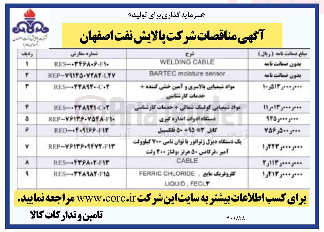 تصویر کوچک آگهی تامین یک دستگاه دیزل ژنراتور با توان نامی ۷۰۰ کیلوولت آمپر ، فرکانس ۵۰ هرتز ولتاژ ۴۰۰ ولت