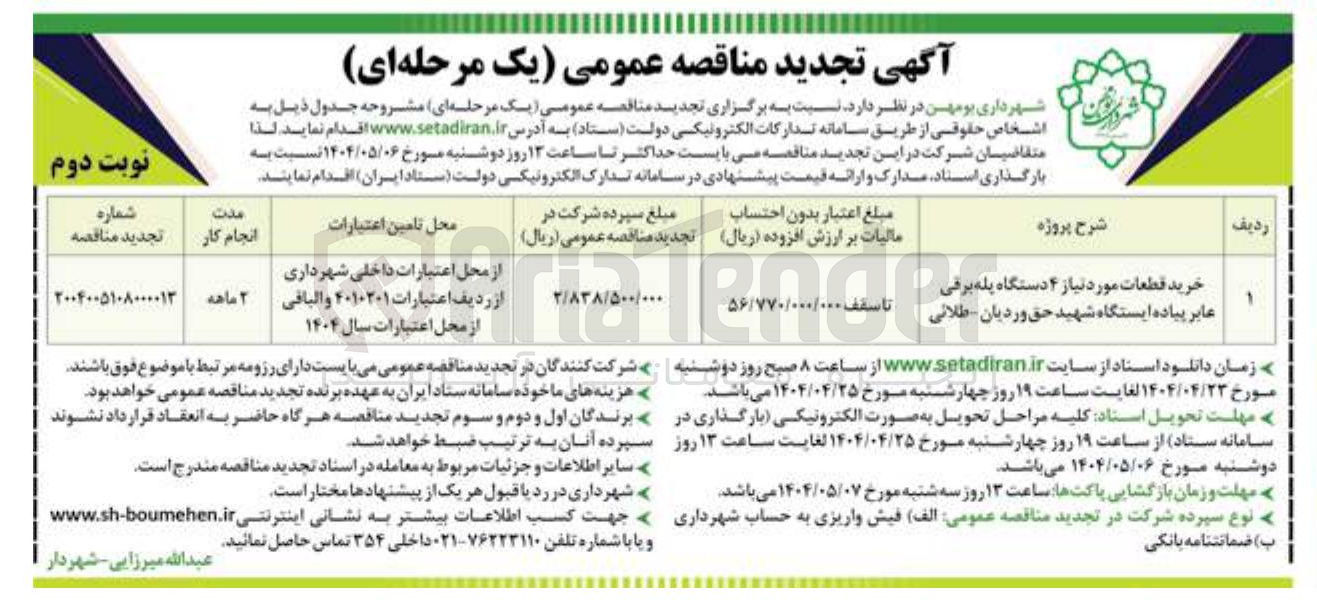 تصویر کوچک آگهی خرید قطعات مورد نیاز ۴ دستگاه پله برقی عابر پیاده 