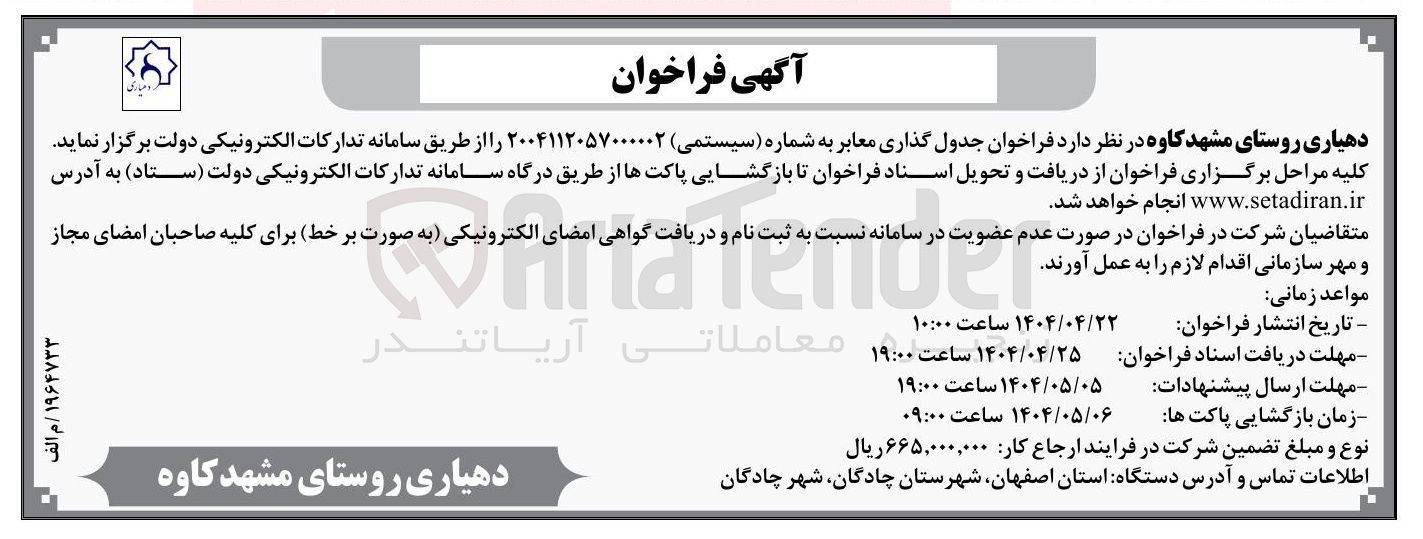 تصویر کوچک آگهی جدول گذاری معابر 