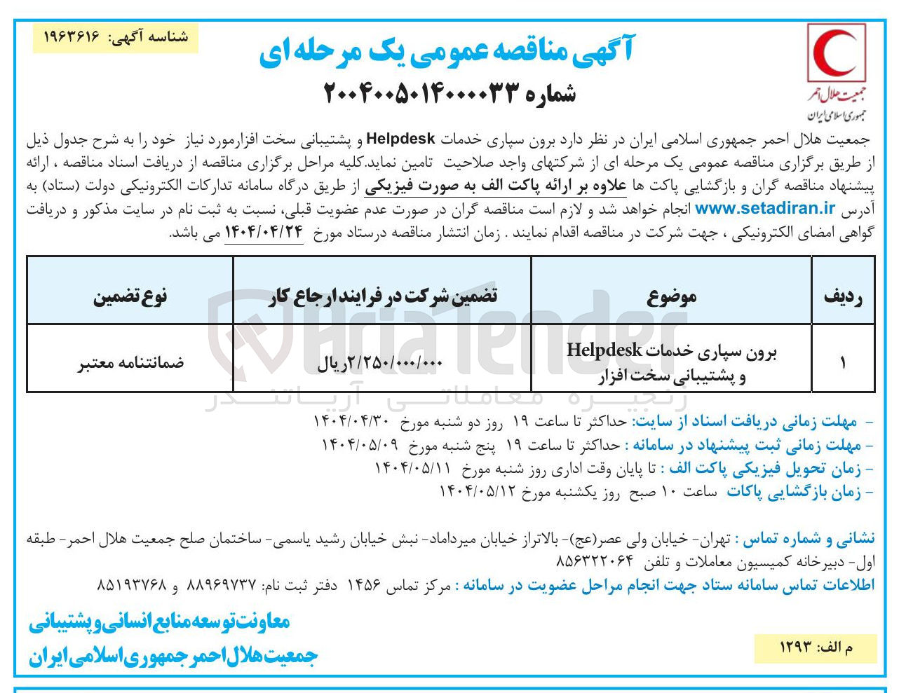 تصویر کوچک آگهی برون سپاری خدمات Helpdesk و پشتیبانی سخت افزار