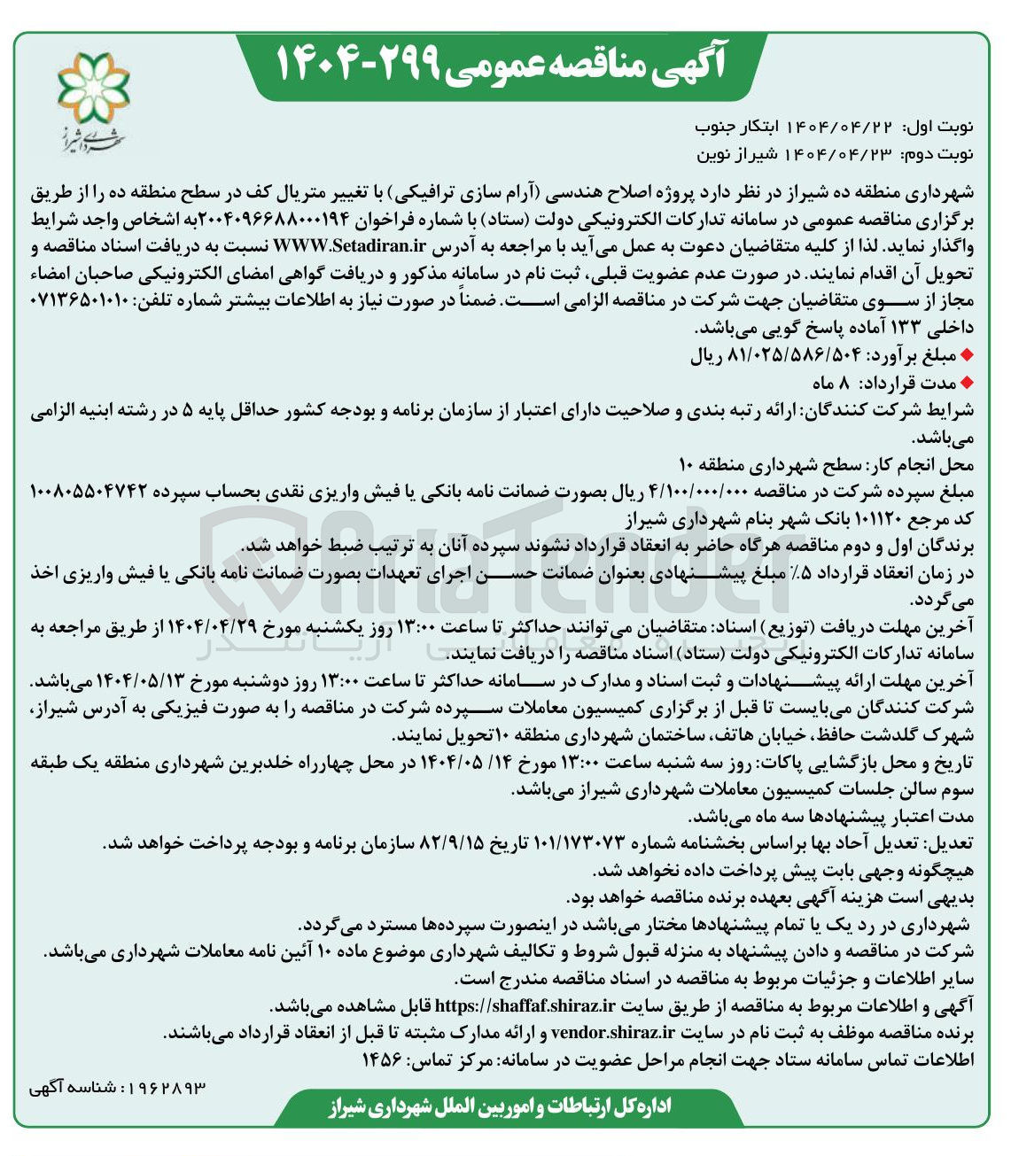 تصویر کوچک آگهی پروژه اصلاح هندسی (آرام سازی ترافیکی) با تغییر متریال کف