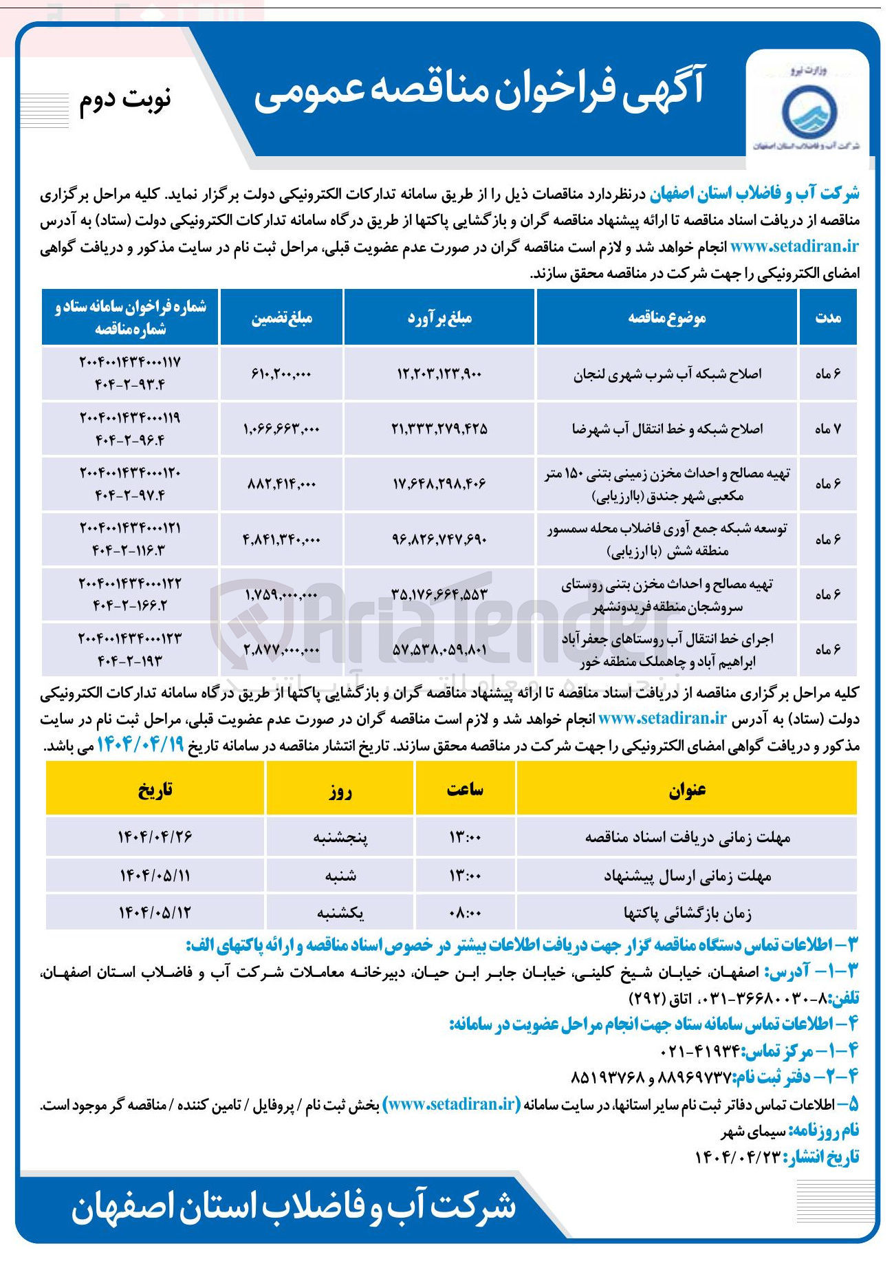 تصویر کوچک آگهی تهیه مصالح و احداث مخزن زمینی بتنی ۱۵۰ متر مکعبی