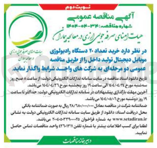 تصویر کوچک آگهی خرید تعداد ۲۰ دستگاه رادیولوژی موبایل دیجیتال تولید داخل
