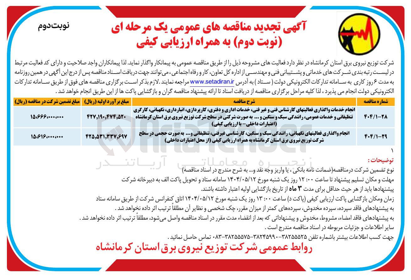 تصویر کوچک آگهی انجام واگذاری فعالیتهای نگهبانی رانندگی سبک و سنگین کارشناسی ، غیر فنی تنظیفاتی ....