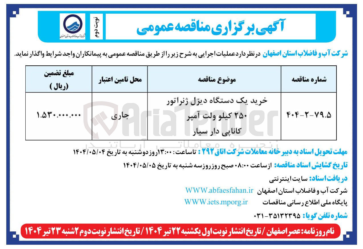 تصویر کوچک آگهی خرید یک دستگاه دیزل ژنراتور ۲۵۰ کیلو ولت آمپر کاناپی دار سیار