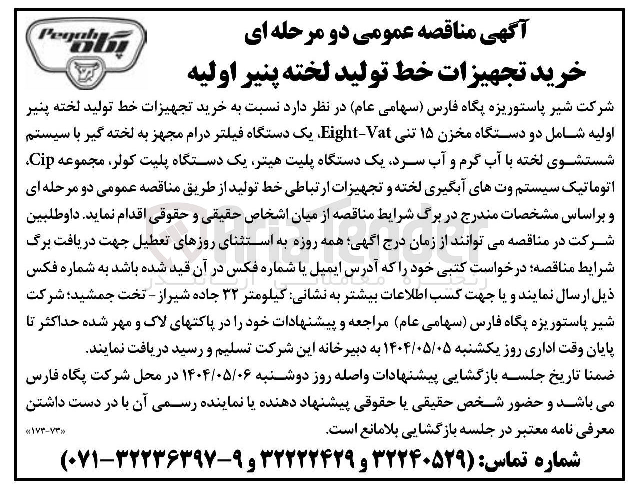 تصویر کوچک آگهی خرید تجهیزات خط تولید لخته پنیر اولیه شامل دو دستگاه مخزن ۱۵ تنی Vat - Eight یک دستگاه فیلتر درام مجهز به لخته گیر با سیستم شستشوی لخته با آب گرم و آب سرد یک دستگاه پلیت هیتر یک دستگاه پلیت کولر ، مجموعه Cip اتوماتیک سیستم وتهای آبگیری لخته و تجهیزات ارتباطی خط تولید