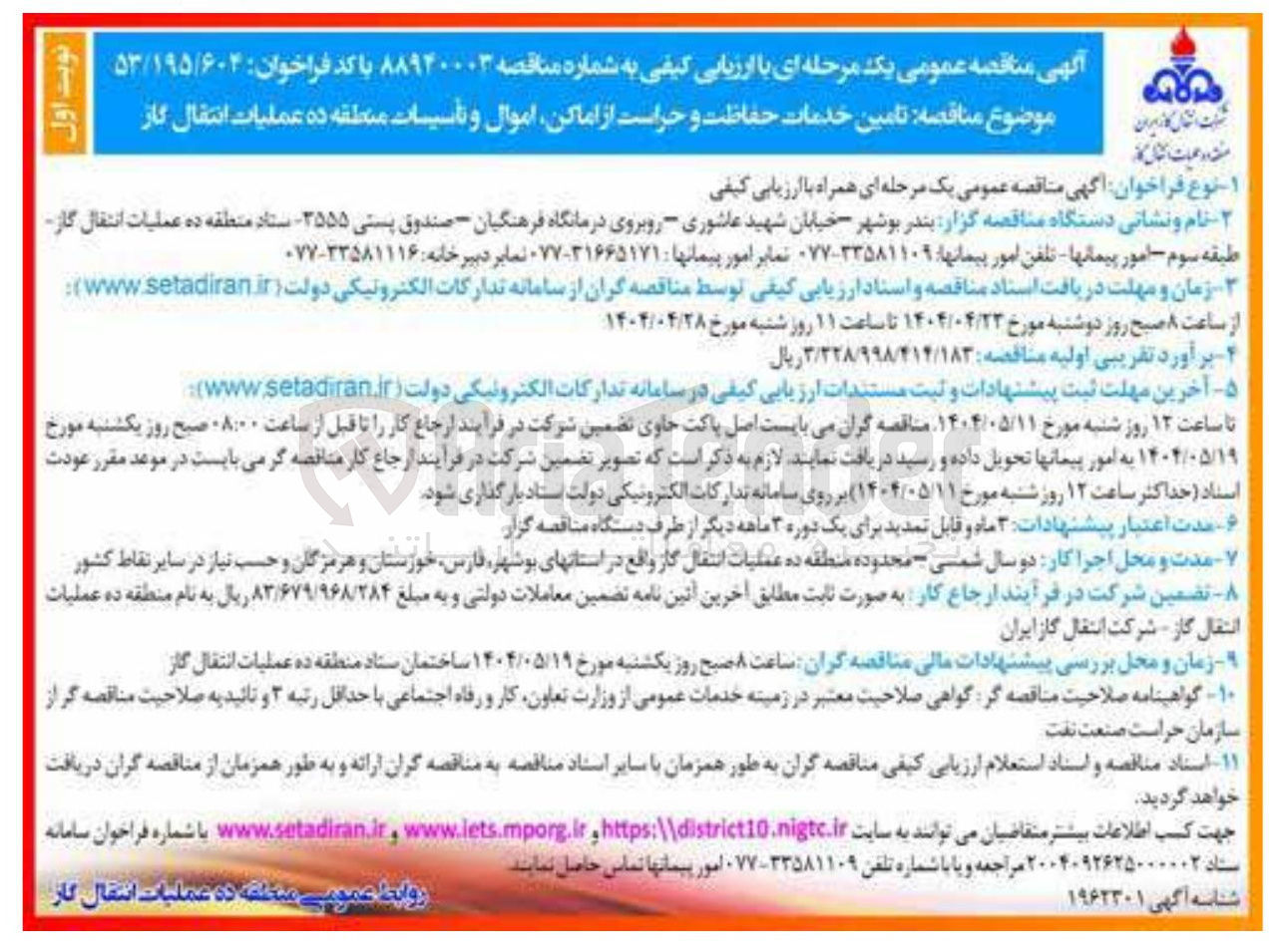 تصویر کوچک آگهی تامین خدمات حفاظت و حراست از اماکن اموال و تأسیسات