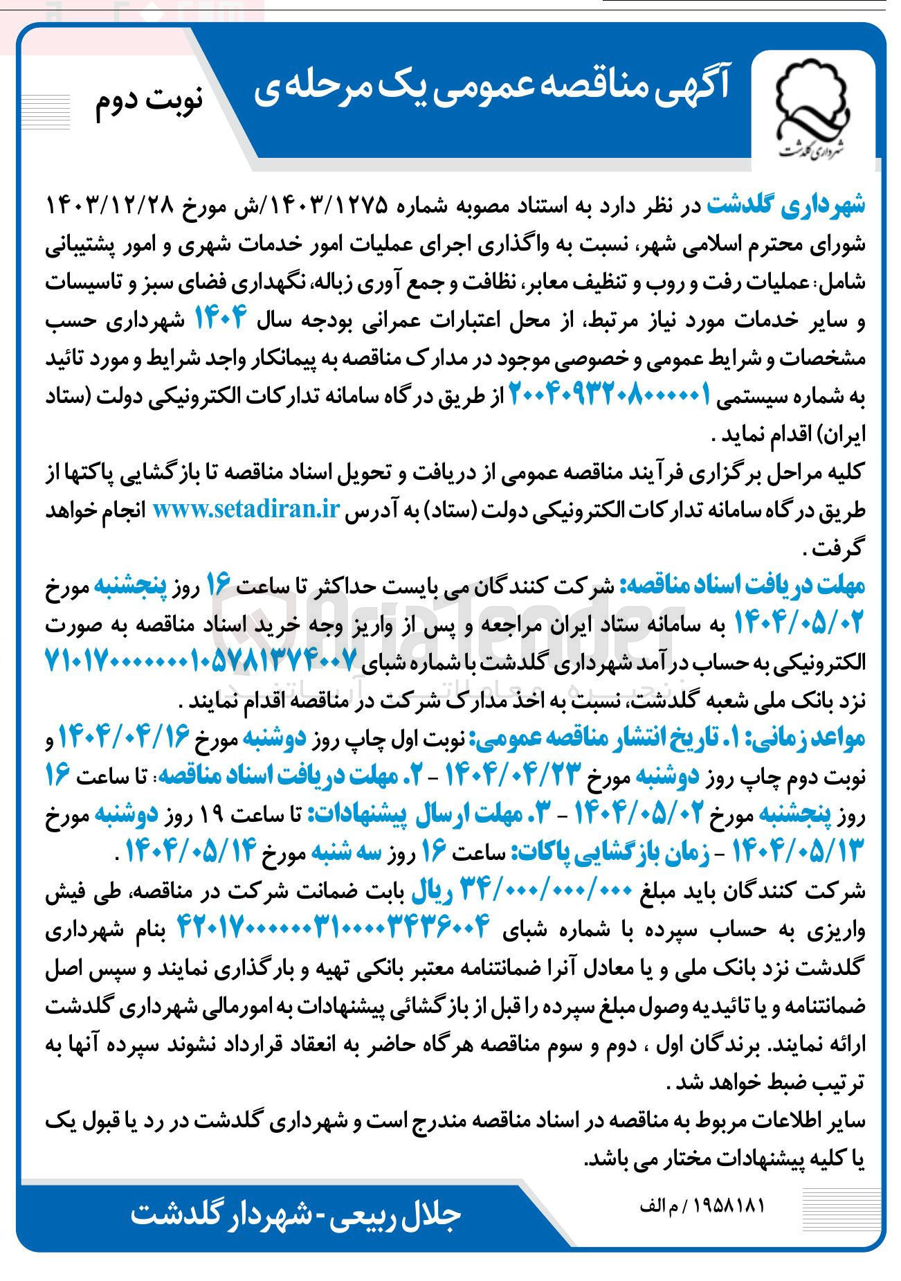 تصویر کوچک آگهی واگذاری اجرای عملیات امور خدمات شهری و امور پشتیبانی شامل : عملیات رفت و روب و تنظیف معابر نظافت و جمع آوری زباله نگهداری فضای سبز و تاسیسات و سایر خدمات مورد نیاز