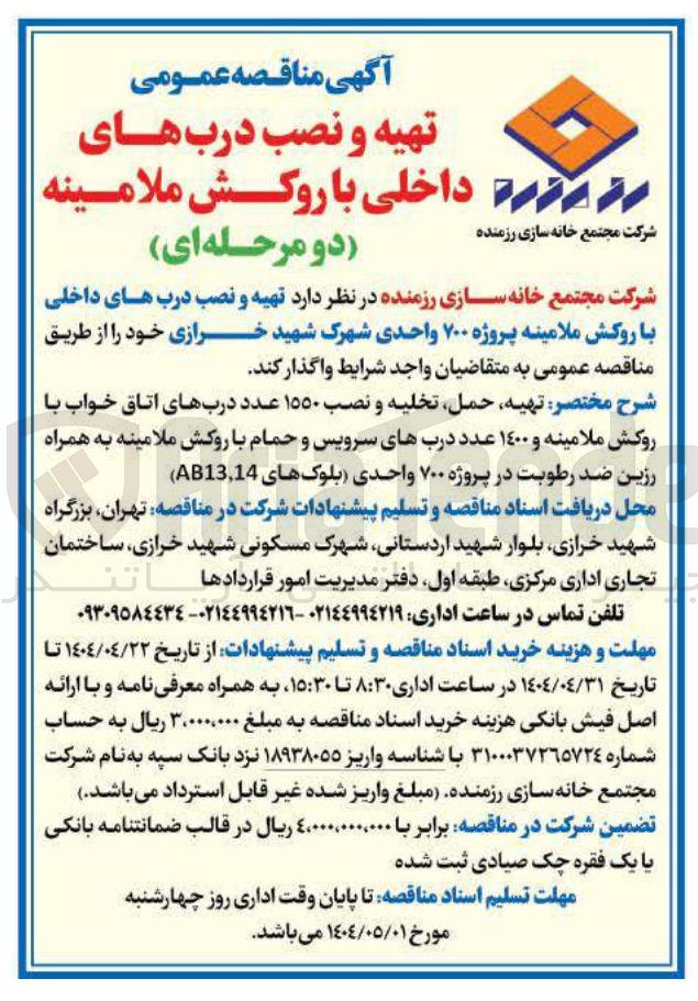 تصویر کوچک آگهی  تهیه حمل تخلیه و نصب ۱۵۵۰ عدد دربهای اتاق خواب با روکش ملامینه و ۱۴۰۰ عدد دربهای سرویس و حمام با روکش ملامینه به همراه رزین ضد رطوبت 