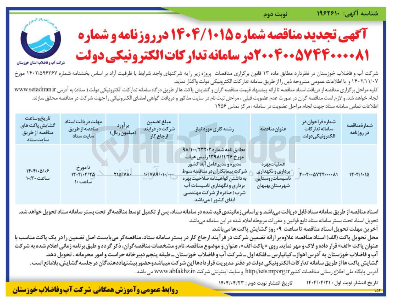 تصویر کوچک آگهی عملیات بهره برداری و نگهداری تاسیسات روستایی