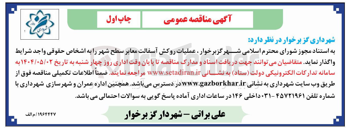 تصویر کوچک آگهی عملیات روکش آسفالت معابر 
