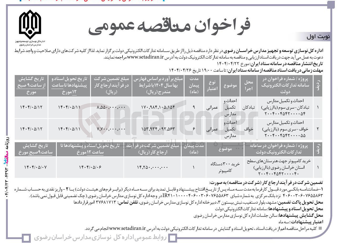 تصویر کوچک آگهی احداث و تکمیل مدارس