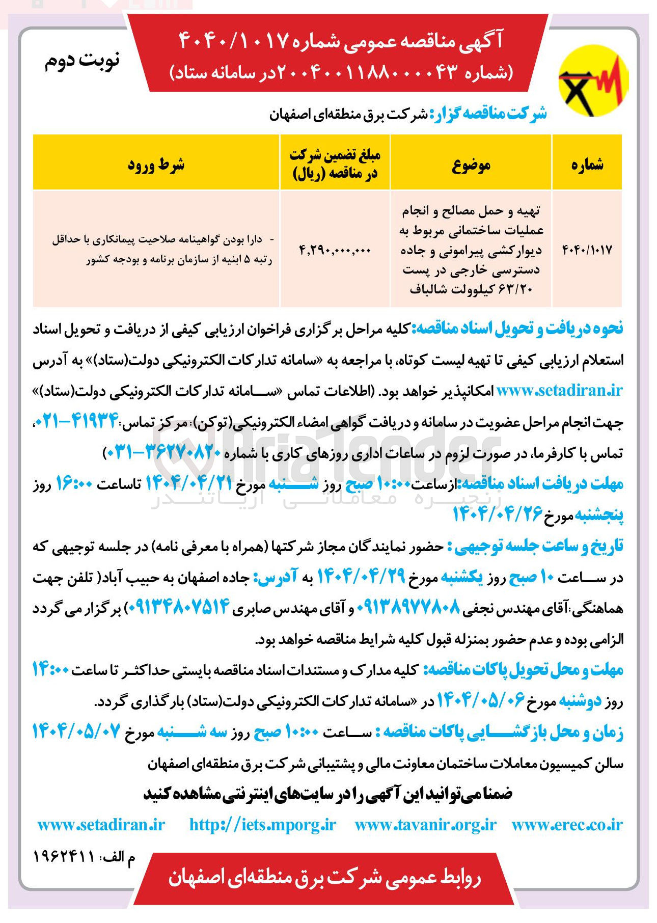 تصویر کوچک آگهی تهیه و حمل مصالح و انجام عملیات ساختمانی مربوط به دیوار کشی پیرامونی و جاده دسترسی خارجی در پست ۶۳/۲۰ کیلوولت