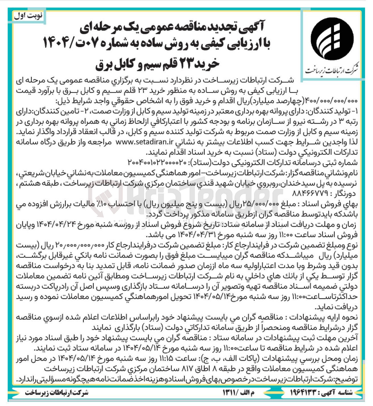 تصویر کوچک آگهی خرید ۲۳ قلم سیم و کابل برق