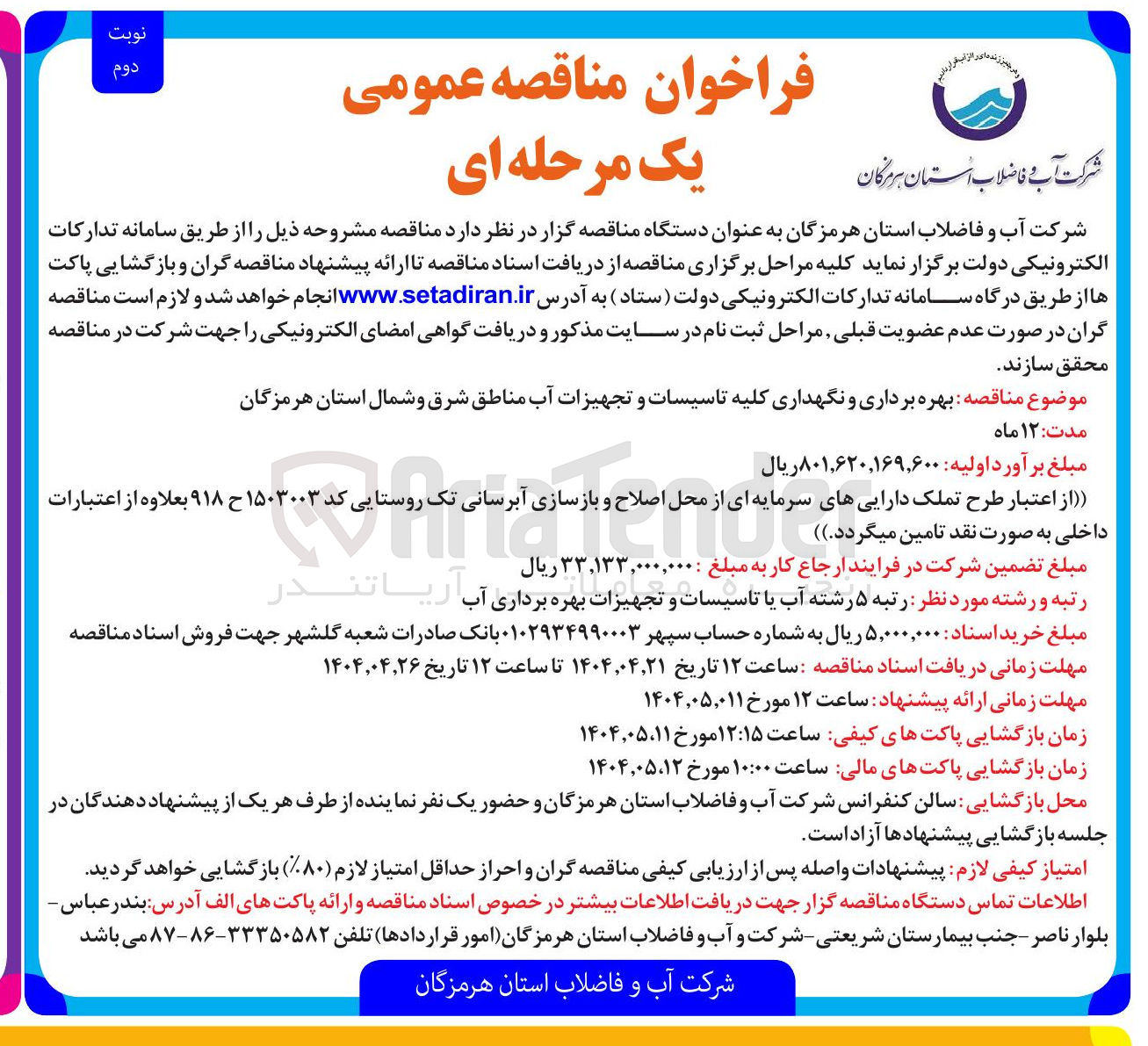 تصویر کوچک آگهی بهره برداری و نگهداری کلیه تاسیسات و تجهیزات آب 
