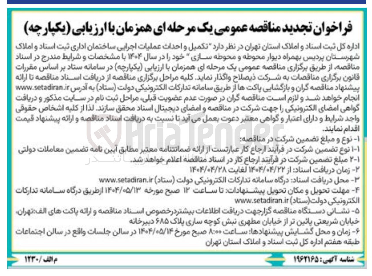 تصویر کوچک آگهی تکمیل و احداث عملیات اجرایی ساختمان اداری ثبت اسناد و املاک بهمراه دیوار محوطه و محوطه سازی