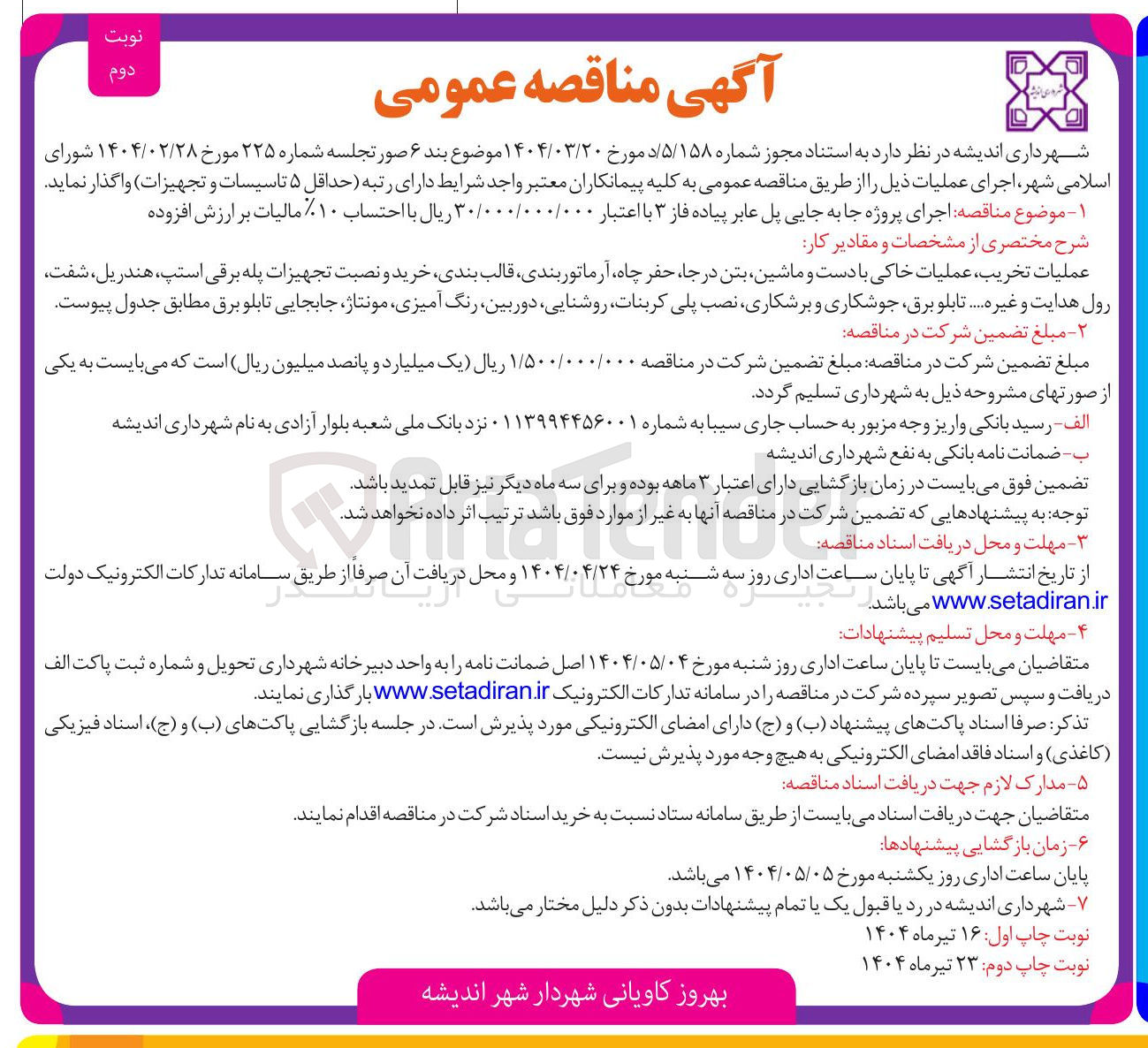 تصویر کوچک آگهی اجرای پروژه جا به جایی پل عابر پیاده فاز ۳