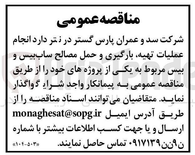تصویر کوچک آگهی  انجام عملیات تهیه بارگیری و حمل مصالح ساب بیس و بیس