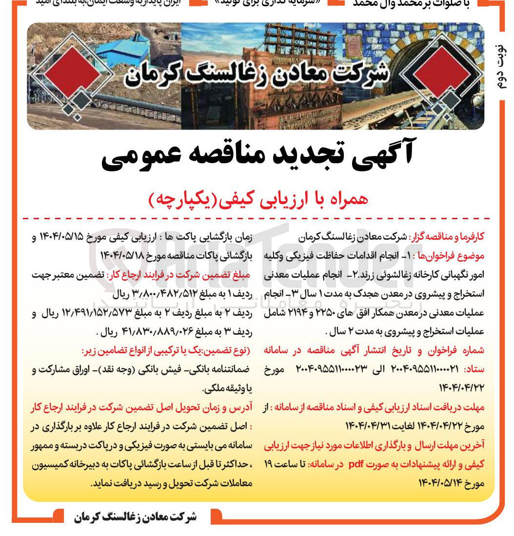 تصویر کوچک آگهی  انجام اقدامات حفاظت فیزیکی و کلیه امور نگهبانی 