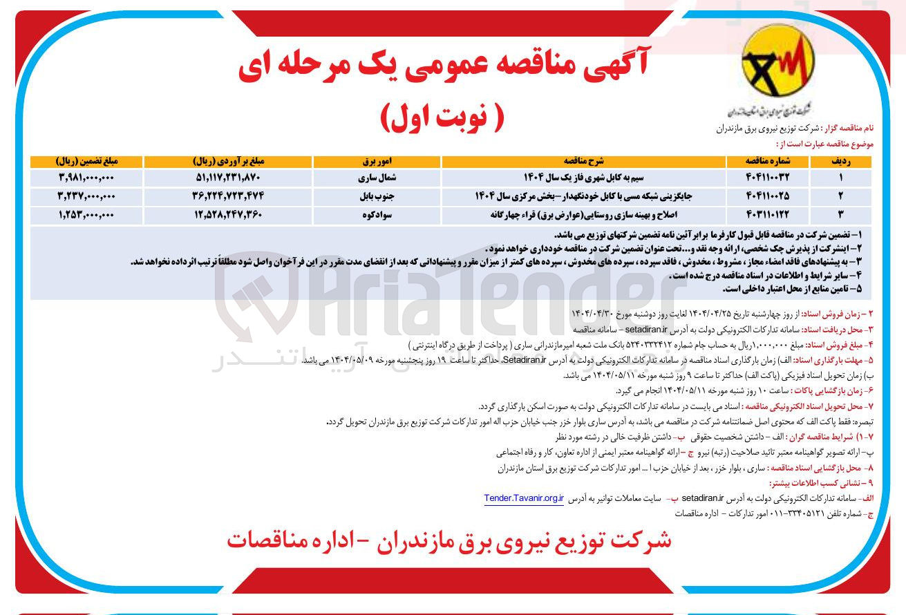 تصویر کوچک آگهی اصلاح و بهینه سازی روستایی (عوارض برق) قراء چهارگانه