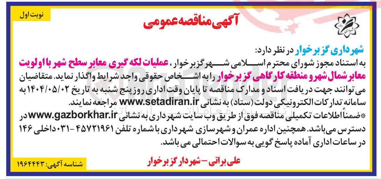 تصویر کوچک آگهی  عملیات لکه گیری معابر سطح شهر