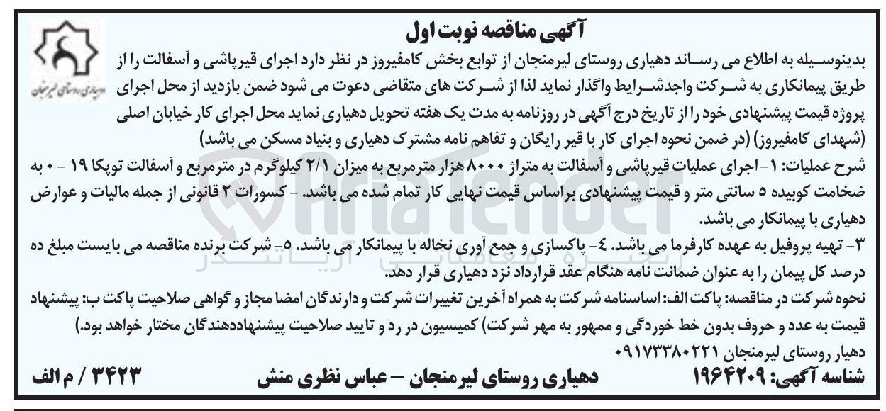 تصویر کوچک آگهی اجرای قیر پاشی و آسفالت