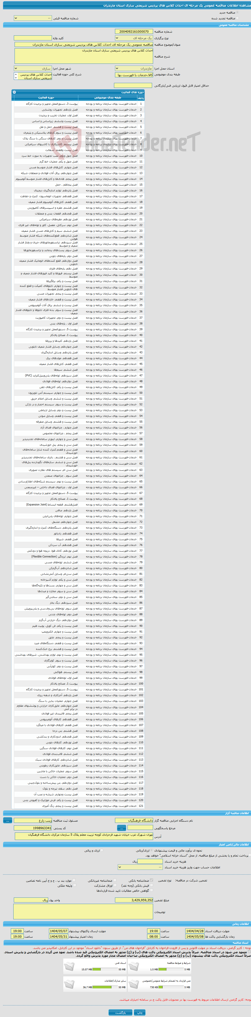 تصویر کوچک آگهی مناقصه عمومی یک مرحله ای احداث کلاس های پردیس شریعتی ساری استان مازندران