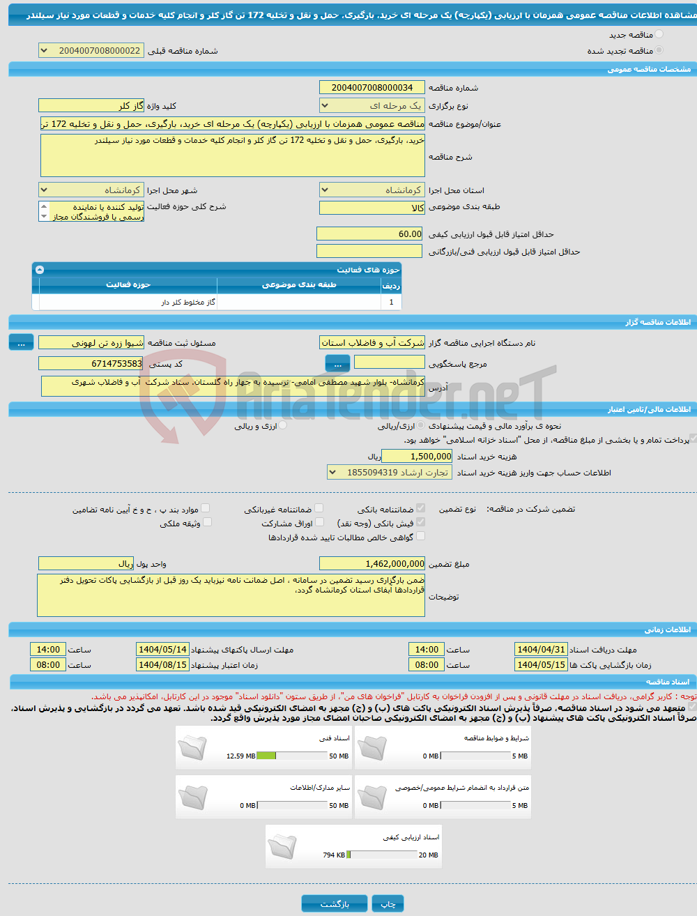 تصویر کوچک آگهی مناقصه عمومی همزمان با ارزیابی (یکپارچه) یک مرحله ای خرید، بارگیری، حمل و نقل و تخلیه 172 تن گاز کلر و انجام کلیه خدمات و قطعات مورد نیاز سیلندر