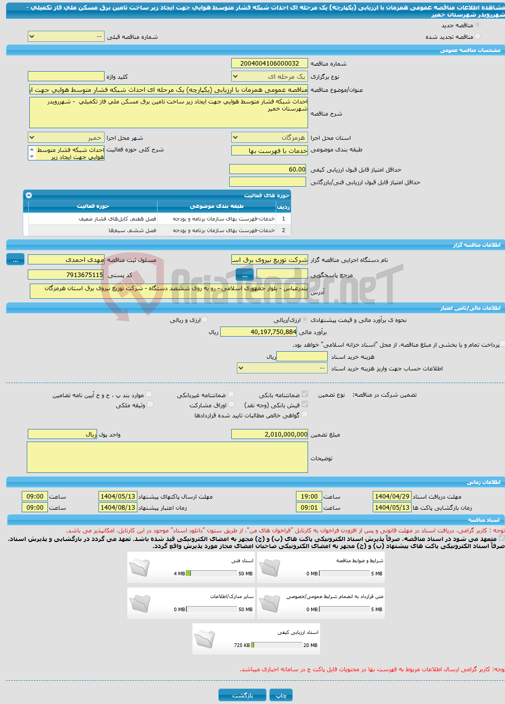 تصویر کوچک آگهی مناقصه عمومی همزمان با ارزیابی (یکپارچه) یک مرحله ای احداث شبکه فشار متوسط هوایی جهت ایجاد زیر ساخت تامین برق مسکن ملی فاز تکمیلی - شهررویدر شهرستان خمیر 