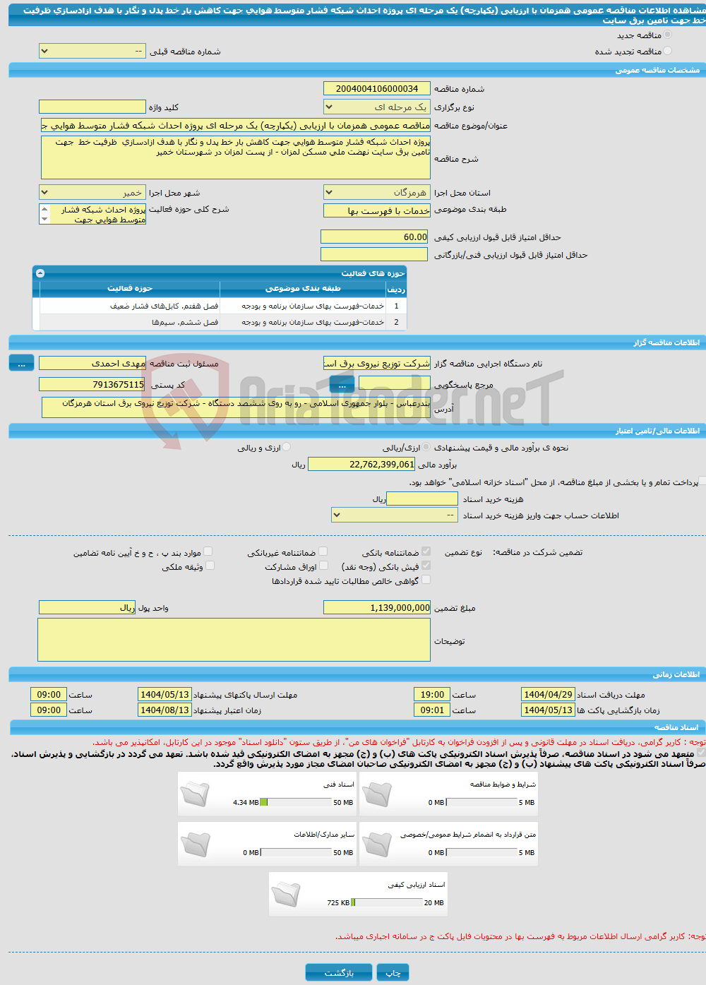 تصویر کوچک آگهی مناقصه عمومی همزمان با ارزیابی (یکپارچه) یک مرحله ای پروژه احداث شبکه فشار متوسط هوایی جهت کاهش بار خط پدل و نگار با هدف ازادسازی ظرفیت خط جهت تامین برق سایت 